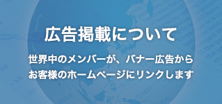 広告掲載について
