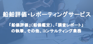 船舶評価・レポーティングサービス