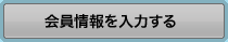 会員情報を入力する