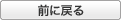 前に戻る