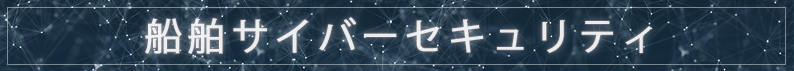 船舶サイバーセキュリティ