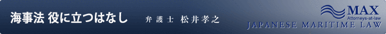 海事法役に立つ はなし