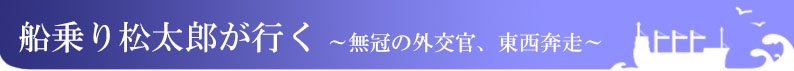 船乗り松太郎が行く