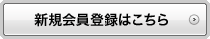 新規会員登録はこちら
