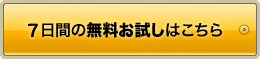 7日間の無料お試しはこちら