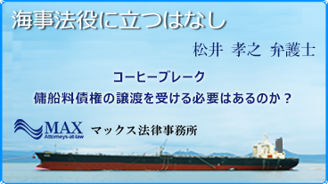 海事法役に立つはなし