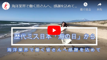 ミス「海の日」メッセージ動画