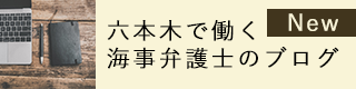 六本木で働く海事弁護士のブログ