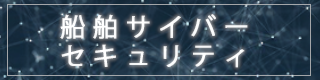 船舶サイバーセキュリティ