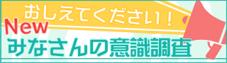 みなさんの意識調査