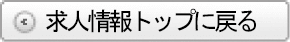 求人情報トップに戻る