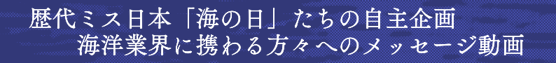 ミス日本「海の日」メッセージ動画